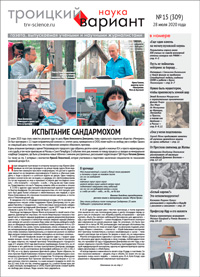 «Троицкий вариант» №15(309),  2020