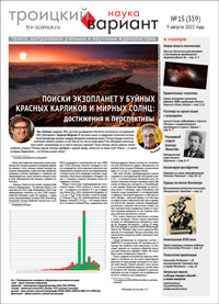 «Троицкий вариант» №15(359),  2022