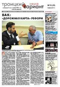 «Троицкий вариант — Наука» №15(59), 3 августа 2010 года