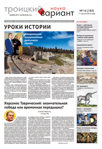 «Троицкий вариант — Наука» №16(185), 11 августа 2015 года