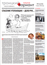 «Троицкий вариант» №16(210),  2016