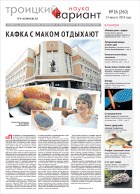 «Троицкий вариант» №16(260),  2018
