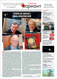 «Троицкий вариант» №16(285),  2019