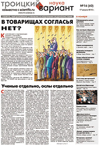 «Троицкий вариант — Наука» №16(60), 17 августа 2010 года