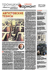 «Троицкий вариант» №17(136),  2013