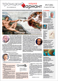 «Троицкий вариант» №17(385),  2023