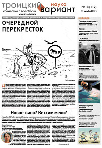 «Троицкий вариант» №18(112),  2012