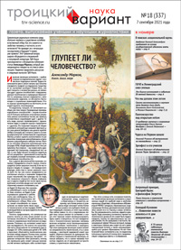 «Троицкий вариант» №18(337),  2021