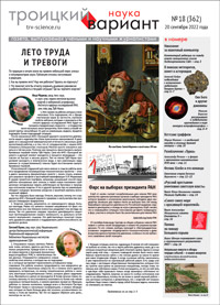 «Троицкий вариант» №18(362),  2022