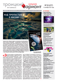 «Троицкий вариант — Наука» №18(437), 09 сентября 2025 года