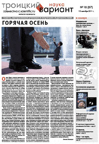«Троицкий вариант — Наука» №18(87), 13 сентября 2011 года