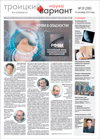 «Троицкий вариант — Наука» №19(288), 24 сентября 2019 года