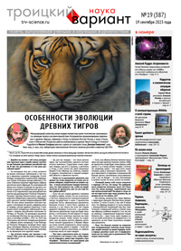 «Троицкий вариант — Наука» №19(387), 19 сентября 2023 года
