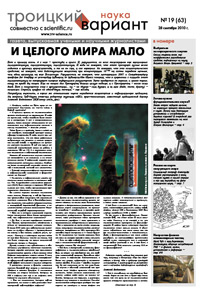 «Троицкий вариант — Наука» №19(63), 28 сентября 2010 года