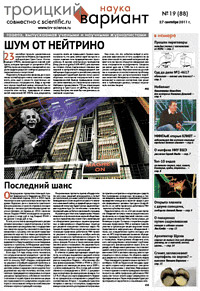«Троицкий вариант — Наука» №19(88), 27 сентября 2011 года