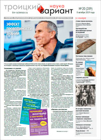 «Троицкий вариант» №20(289),  2019