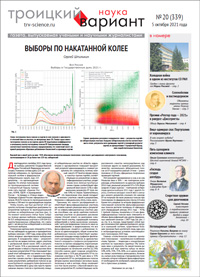 «Троицкий вариант» №20(339),  2021