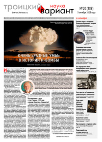 «Троицкий вариант» №20(388),  2023