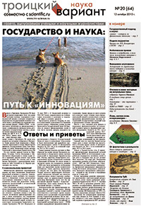 «Троицкий вариант — Наука» №20(64), 12 октября 2010 года