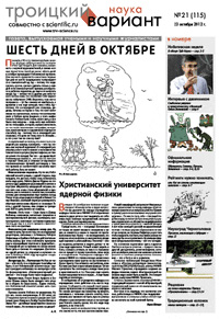 «Троицкий вариант — Наука» №21(115), 23 октября 2012 года