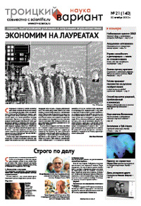 «Троицкий вариант — Наука» №21(140), 22 октября 2013 года