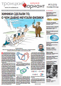 «Троицкий вариант — Наука» №21(215), 18 октября 2016 года