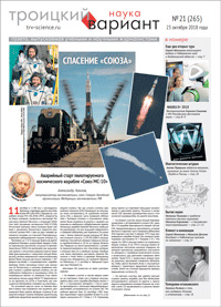 «Троицкий вариант» №21(265),  2018