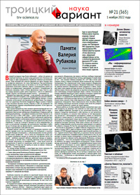 «Троицкий вариант» №21(365),  2022