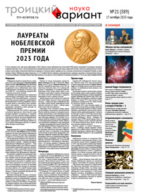 «Троицкий вариант — Наука» №21(389), 17 октября 2023 года
