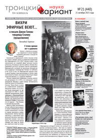 «Троицкий вариант — Наука» №21(440), 21 октября 2025 года
