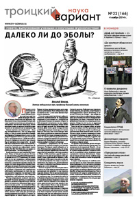 «Троицкий вариант — Наука» №22(166), 4 ноября 2014 года