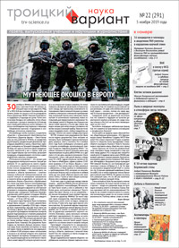 «Троицкий вариант — Наука» №22(291), 5 ноября 2019 года