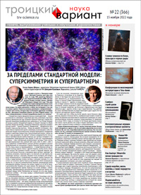«Троицкий вариант» №22(366),  2022