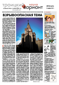 «Троицкий вариант — Наука» №22(41), 10 ноября 2009 года