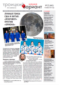 «Троицкий вариант — Наука» №22(441), 04 ноября 2025 года
