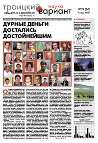 «Троицкий вариант — Наука» №22(66), 9 ноября 2010 года