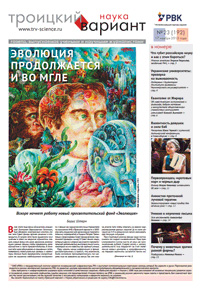 «Троицкий вариант — Наука» №23(192), 17 ноября 2015 года