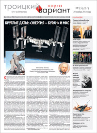 «Троицкий вариант — Наука» №23(267), 20 ноября 2018 года