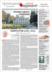 «Троицкий вариант — Наука» №23(342), 16 ноября 2021 года