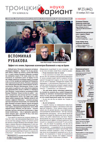 «Троицкий вариант — Наука» №23(442), 18 ноября 2025 года