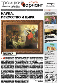 «Троицкий вариант — Наука» №23(67), 23 ноября 2010 года