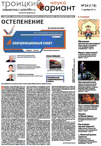 «Троицкий вариант» №24(118),  2012