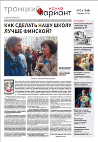 «Троицкий вариант» №24(168),  2014