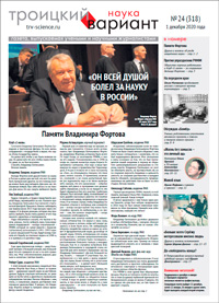 «Троицкий вариант — Наука» №24(318), 1 декабря 2020 года