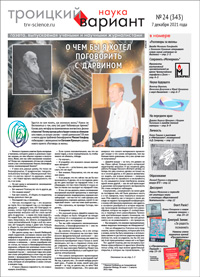 «Троицкий вариант» №24(343),  2021