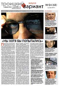 «Троицкий вариант — Наука» №24(68), 07 декабря 2010 года