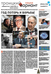 «Троицкий вариант — Наука» №25(119), 25 декабря 2012 года