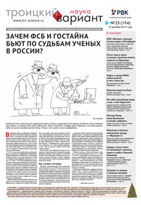 «Троицкий вариант — Наука» №25(194), 22 декабря 2015 года