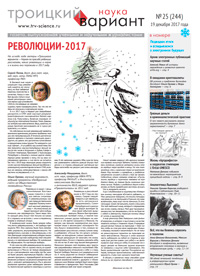 «Троицкий вариант — Наука» №25(244), 19 декабря 2017 года