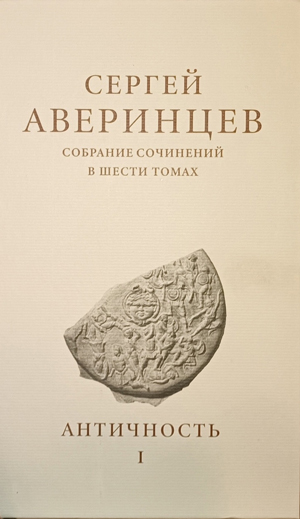 Аверинцев С. С. Собрание сочинений. Т. 1. Античность. — М.: ПСТГУ, 2024